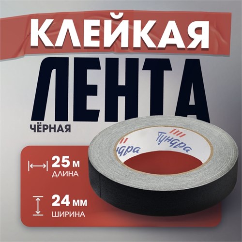 Лента клейкая "Про-Гафф" ТУНДРА, черная, 350 мкм, 24 мм х 25 м 10371939 - фото 17169736