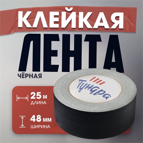 Лента клейкая "Про-Гафф" ТУНДРА, черная, 350 мкм, 48 мм х 25 м 10371942 - фото 17169744
