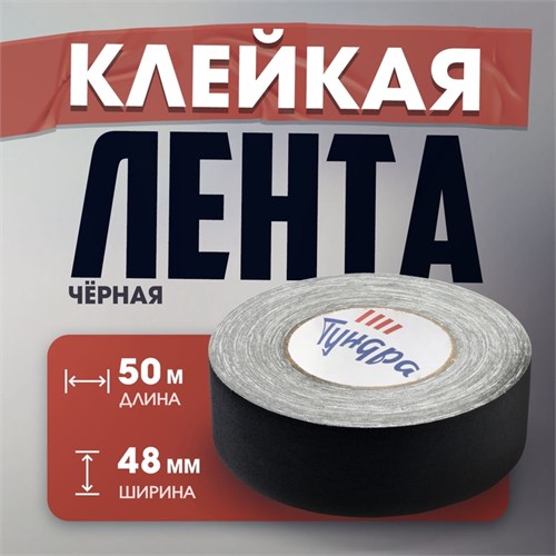 Лента клейкая "Про-Гафф" ТУНДРА, черная, 350 мкм, 48 мм х 50 м 10371943 - фото 17169748