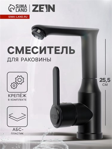 Смеситель для раковины ZEIN Z3696, поворотный излив высотой 18 см, ABS-пластик, черный 9932003 - фото 17169785