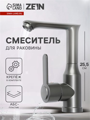 Смеситель для раковины ZEIN Z3697, поворотный излив высотой 18 см, ABS-пластик, графит 9932004 - фото 17169796