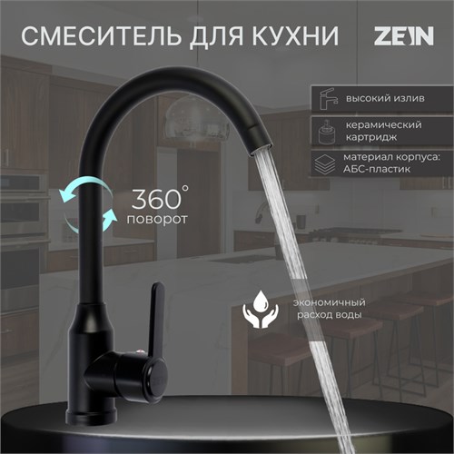 Смеситель для кухни ZEIN Z3699, поворотный излив высотой 26 см, ABS-пластик, черный 9932006 - фото 17169818