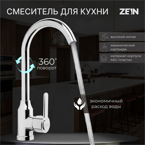 Смеситель для кухни ZEIN Z3701, поворотный излив высотой 26 см, ABS-пластик, хром 9932008 - фото 17169832