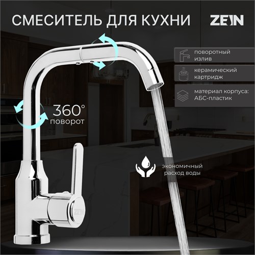 Смеситель для кухни ZEIN Z3704, поворотный излив высотой 20 см, ABS-пластик, хром 9932011 - фото 17169865