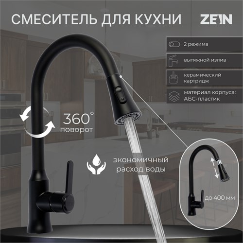 Смеситель для кухни ZEIN Z3708, вытяжной излив, аэратор 2 режима, ABS-пластик, черный 9932015 - фото 17169920