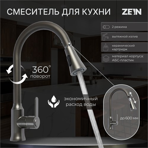 Смеситель для кухни ZEIN Z3709, вытяжной излив, аэратор 2 режима, ABS-пластик, графит 9932016 - фото 17169929