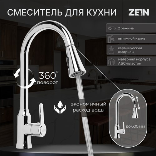 Смеситель для кухни ZEIN Z3710, вытяжной излив, аэратор 2 режима, ABS-пластик, хром 9932017 - фото 17169938