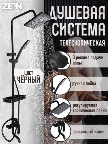 Душевая система ZEIN Z3860, смеситель, тропическая и ручная лейка, полка, латунь, черная 9932168 - фото 17169947