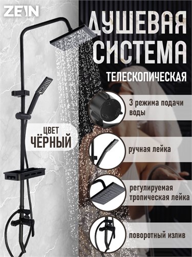 Душевая система ZEIN Z3861, смеситель, тропическая и ручная лейка, полка, латунь, черная 9932169 - фото 17169963