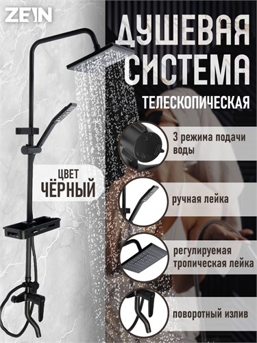 Душевая система ZEIN Z3862, смеситель, тропическая и ручная лейка, полка, латунь, черная 9932170 - фото 17169979