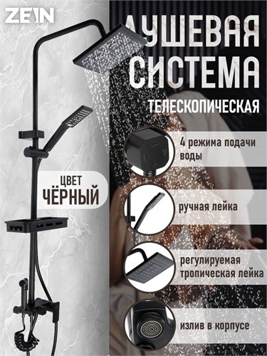 Душевая система ZEIN Z3863, смеситель, верхняя, ручная и гигиеническая лейка, полка, черная 9932171 - фото 17169995