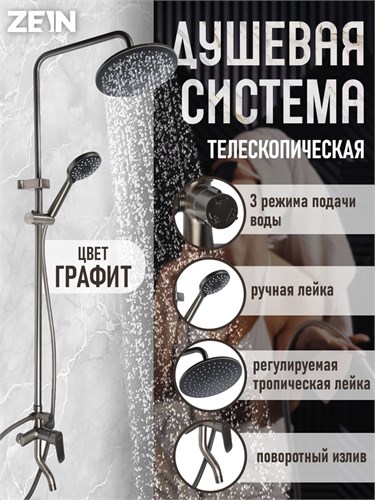 Душевая система ZEIN Z3865, смеситель, излив, тропическая и ручная лейка, латунь, графит 9932173 - фото 17170029
