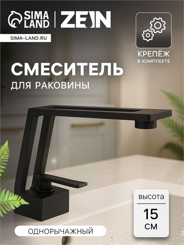 Смеситель для раковины ZEIN Z3884, однорычажный, интерьерный, высота 15 см, латунь, черный 9932192 - фото 17170221