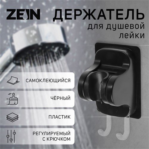Держатель для душевой лейки ZEIN Z122, самоклеющейся, регулируемый, с крючком, черный 9931938 - фото 17170253
