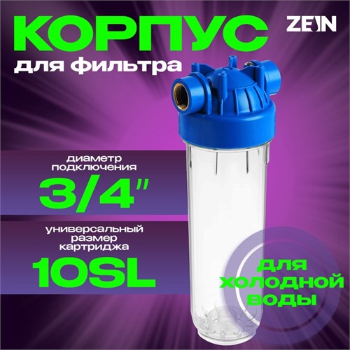 Корпус для фильтра ZEIN, 10SL, 3/4", для холодной воды, ключ, крепление, прозрачный 10198195 - фото 17170282