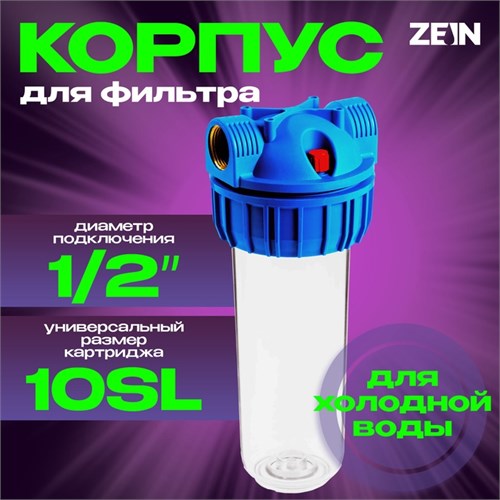 Корпус для фильтра ZEIN, 10SL, 1/2", для холодной воды, ключ, крепление, прозрачный 10198197 - фото 17170300