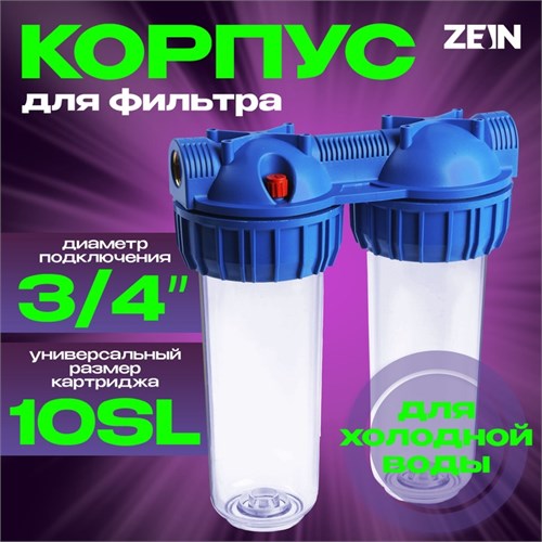 Корпус для фильтра ZEIN, 10SL, 3/4", двойной, для холод. воды, ключ, крепление, прозрачный 10198201 - фото 17170318