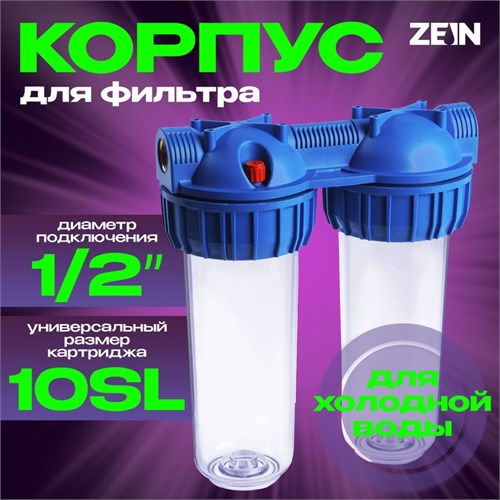 Корпус для фильтра ZEIN, 10SL, 1/2", двойной, для холодной воды, ключ, крепление, прозрачный   10198 10198202 - фото 17170327
