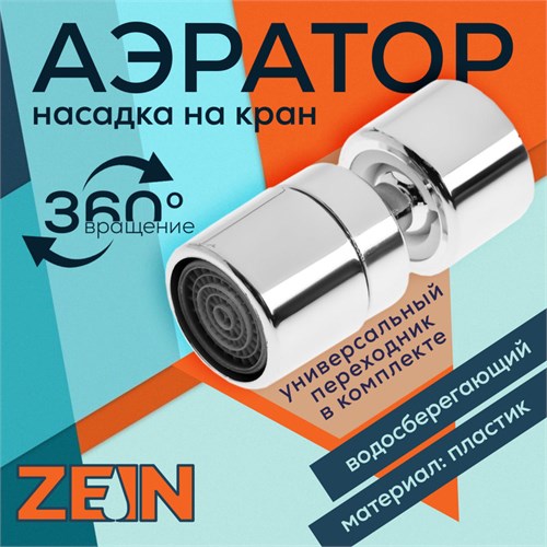 Аэратор ZEIN Z3588, поворотный, на шарнире, хром 9931915 - фото 17170345