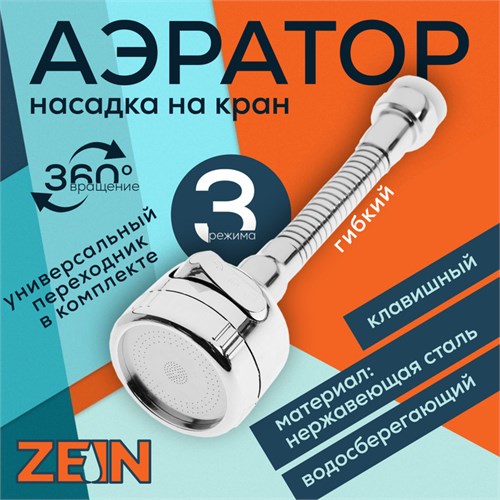Аэратор ZEIN Z3597, поворотный, гибкий, с регулировкой потока, 3 режима, хром 9931922 - фото 17170422