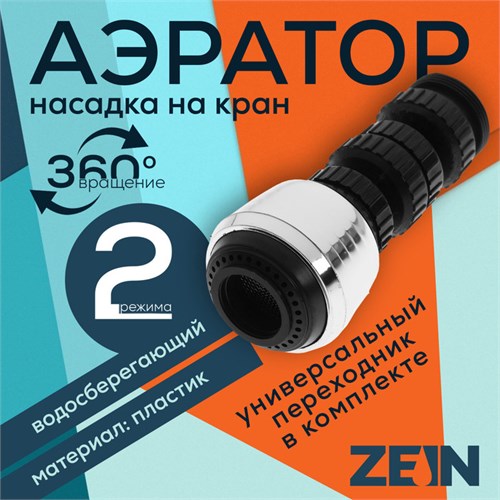 Аэратор ZEIN Z3600, поворотный, на шарнире, 2 режима, хром/черный 9931925 - фото 17170456
