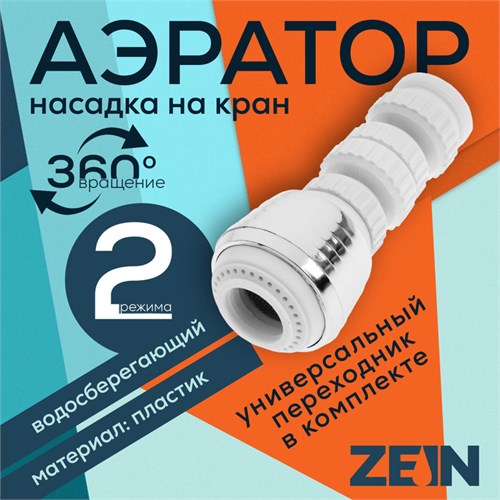 Аэратор ZEIN Z3601, поворотный, на шарнире, 2 режима, хром/белый 9931926 - фото 17170467
