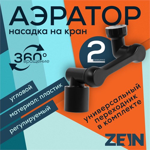 Аэратор ZEIN Z3631, поворотный, регулируемый, угловой, 2 режима, черный 9931947 - фото 17170522