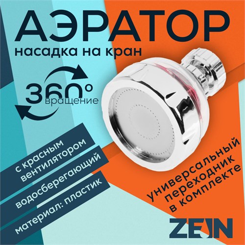 Аэратор ZEIN Z3632-1, поворотный, на шарнире, с красным вентилятором, хром/прозрачный 9931948 - фото 17170533