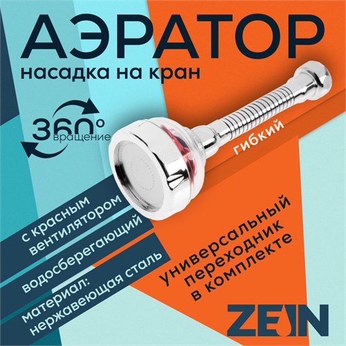 Аэратор ZEIN Z3633-1, на гибком шланге, с красным вентилятором 9931949 - фото 17170545