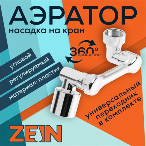Аэратор ZEIN Z3634, поворотный, регулируемый, угловой, 2 режима, хром 9931950 - фото 17170558
