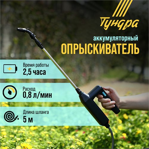 Опрыскиватель аккумуляторный ТУНДРА, 7.4 В, 2.4 Ач, Li-on, 0.8 л/мин, 2 насадки, шланг 5 м 9923349 - фото 17170575