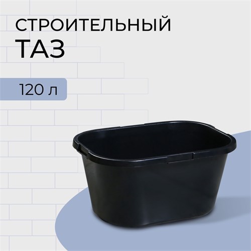 Таз строительный, 120 л, прямоугольный, морозостойкий, ударопрочный, пластик 10398149 - фото 17170589