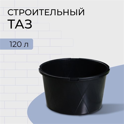 Таз строительный, 120 л, круглый, морозостойкий, ударопрочный, пластик 10398151 - фото 17170600