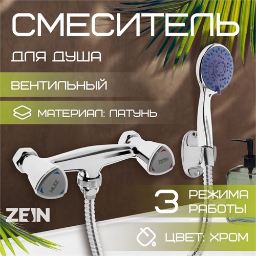 Смеситель для душа ZEIN Z3725, двухвентильный, лейка 3 режима, шланг 150 см, хром 9932033 - фото 17170629