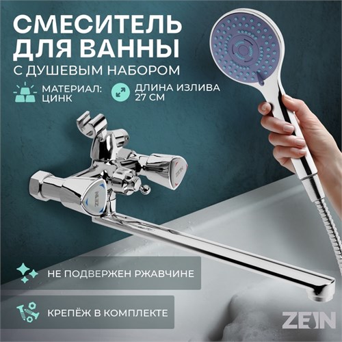 Смеситель для ванны ZEIN Z3726, двухвентильный, излив 30 см, лейка 5 режимов, хром 9932034 - фото 17170640