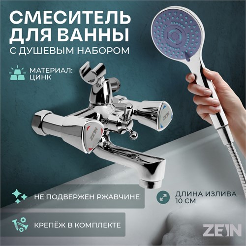 Смеситель для ванны ZEIN Z3727, двухвентильный, излив 10 см, лейка 3 режима, хром 9932035 - фото 17170661
