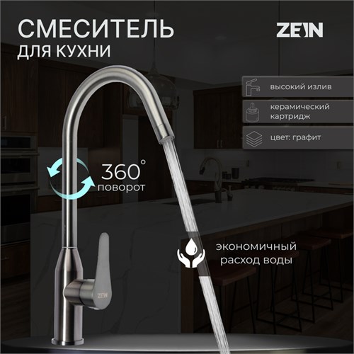 Смеситель для кухни ZEIN Z3765, однорычажный, высота излива 27.5 см, графит 9932073 - фото 17170682