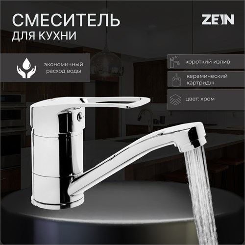 Смеситель для кухни ZEIN Z3822, однорычажный, длина излива 15 см, картридж 35 мм, хром 9932130 - фото 17170720