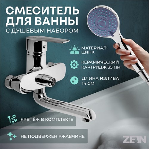 Смеситель для ванны ZEIN Z3846, однорычажный, душевой набор, лейка 5 режимов, хром 9932154 - фото 17170802