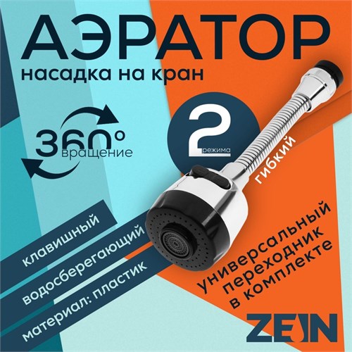 Аэратор ZEIN, регулировка потока, на гибком шланге, 190 мм, 2 режима, пластик, хром/черный 9847906 - фото 17170889