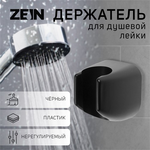 Держатель для душевой лейки ZEIN Z119, нерегулируемый, черный 9931913 - фото 17171057