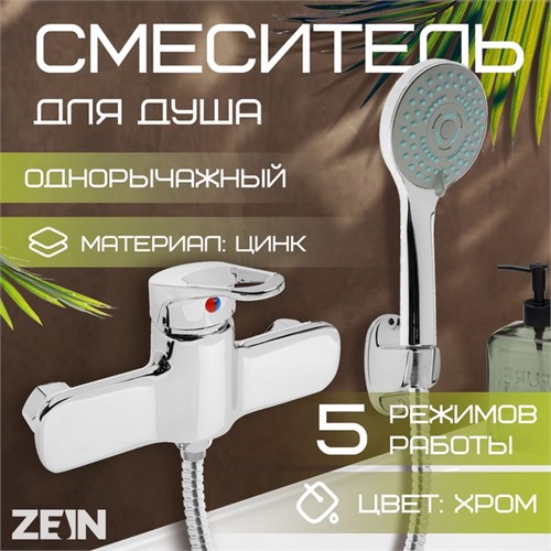 Смеситель для душа ZEIN Z4115, однорычажный, лейка 5 режимов, шланг, держатель, хром 10198209 - фото 17171176