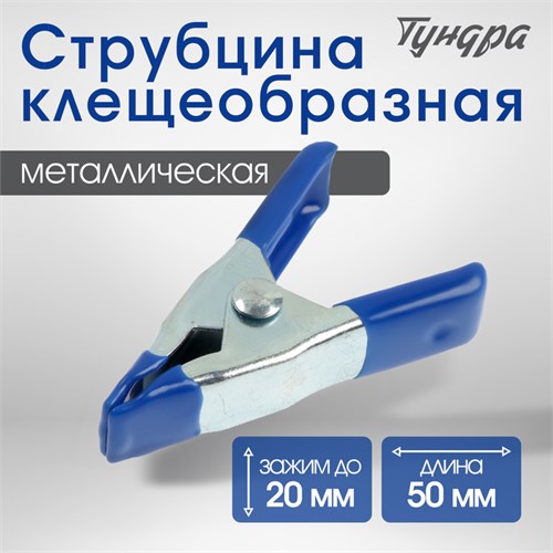 Струбцина усиленная клещеобразная ТУНДРА, 2", металлическая, зажим до 20 мм, 50 мм 10121945 - фото 17171324