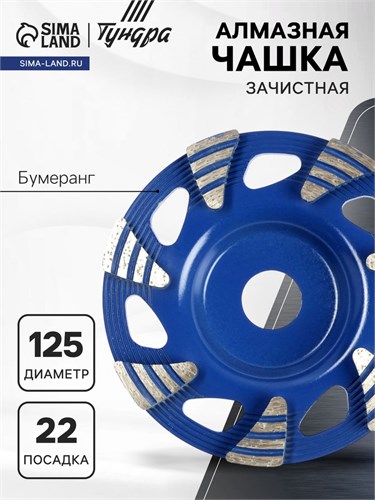 Чашка алмазная зачистная ТУНДРА, бумеранг, 125 х 22 мм 9935299 - фото 17171330
