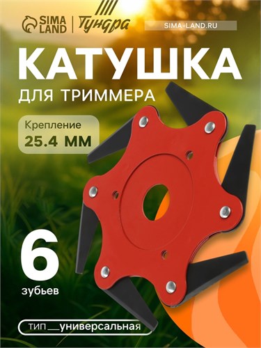 Катушка для триммера ТУНДРА, универсальная, посадка 25.4 мм, 6 зубьев 9946250 - фото 17171344