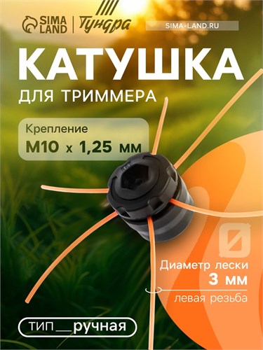 Катушка для триммера ТУНДРА, ручная, леска 1.2 - 3 мм, М10 х 1.25 мм левая резьба 9946251 - фото 17171352
