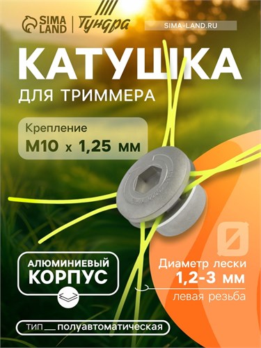 Катушка для триммера ТУНДРА, алюминиевый корпус, леска 1.2-3 мм, М8/М10 х 1.25 левая резьба   994625 9946252 - фото 17171358