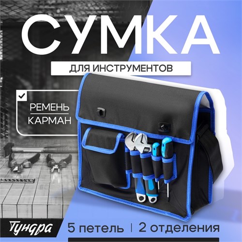 Сумка для инструментов ТУНДРА, карман и 5 петель, два отделения, ремень, 360 х 280 х 130 мм   993329 9933296 - фото 17171549