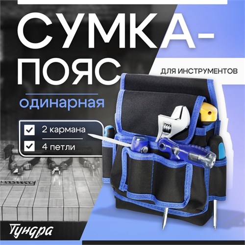Сумка-пояс для инструментов ТУНДРА, одинарная, 2 кармана, 4 петли 9933298 - фото 17171578