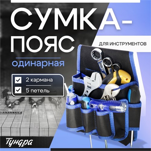 Сумка-пояс для инструментов ТУНДРА, одинарная, 2 кармана. 5 петлей 9933299 - фото 17171588